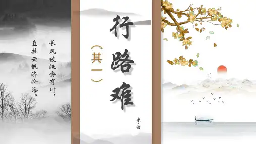 九年级语文上册14课《诗词三首--行路难》教学课件(共43张PPT).ppt