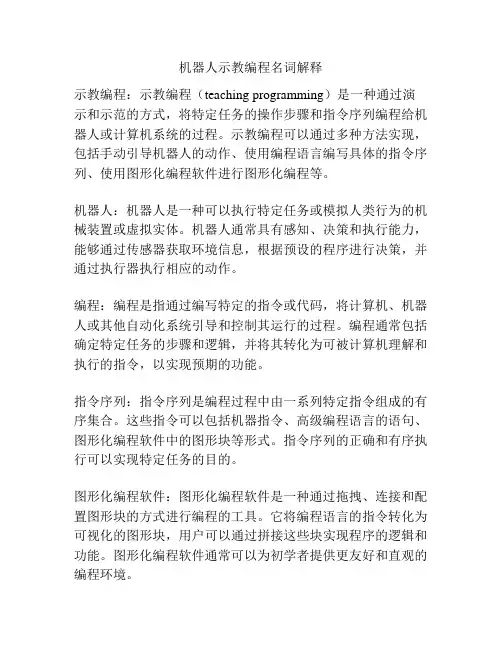 机器人示教编程名词解释