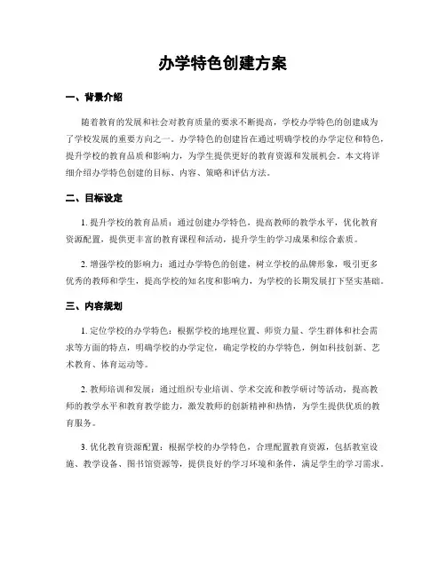 办学特色创建方案