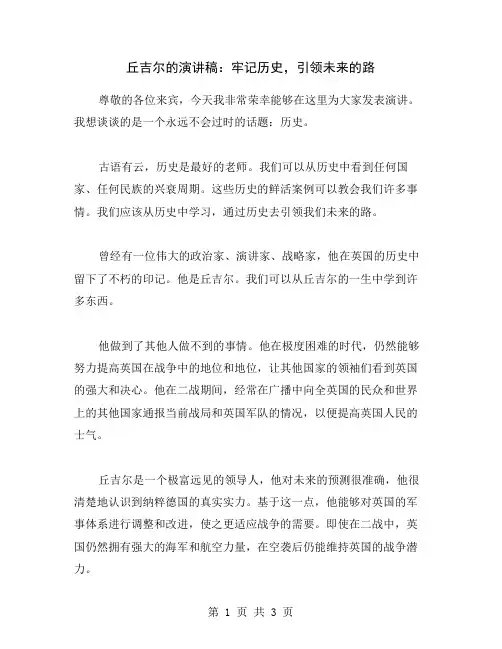 丘吉尔的演讲稿：牢记历史,引领未来的路