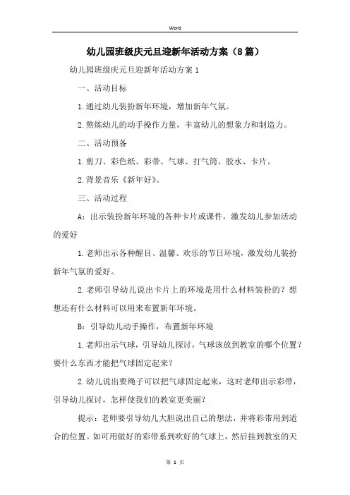 幼儿园班级庆元旦迎新年活动方案(8篇)