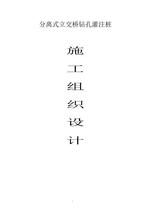钻孔桩施工组织设计