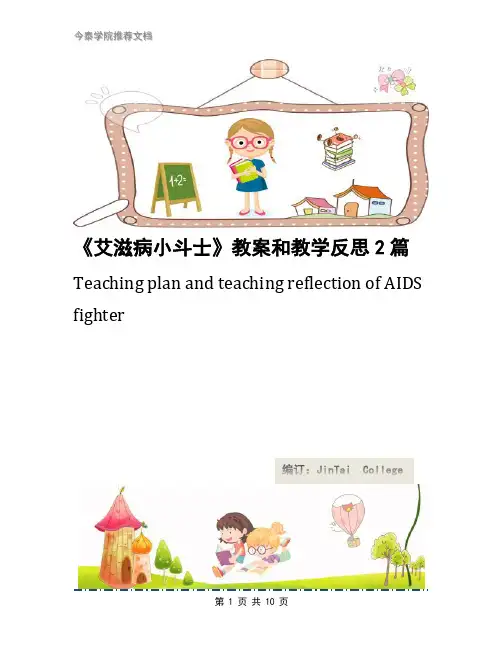 《艾滋病小斗士》教案和教学反思2篇
