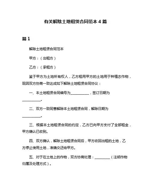 有关解除土地租赁合同范本4篇