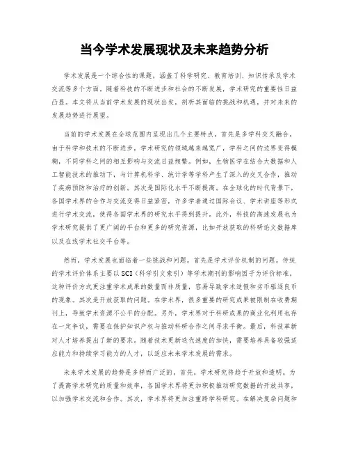 当今学术发展现状及未来趋势分析