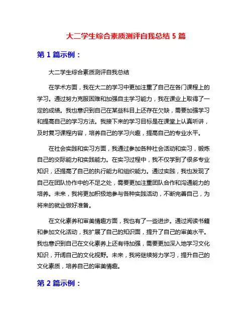 大二学生综合素质测评自我总结5篇