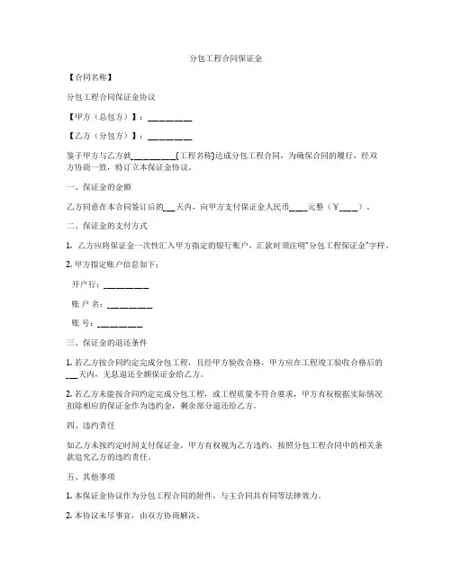 分包工程合同保证金