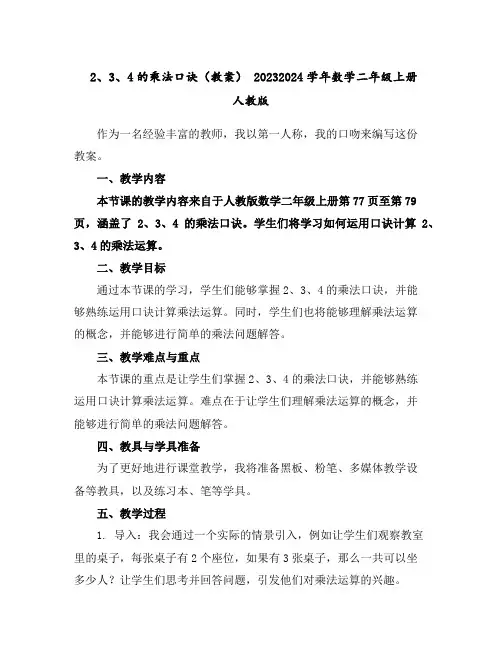 2、3、4的乘法口诀(教案)-2023-2024学年数学二年级上册人教版