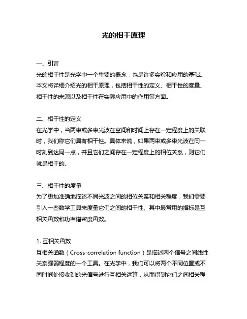 光的相干原理