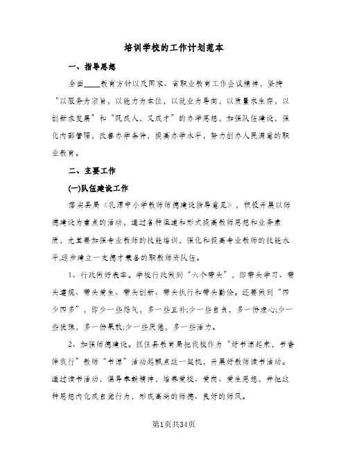培训学校的工作计划范本(5篇)