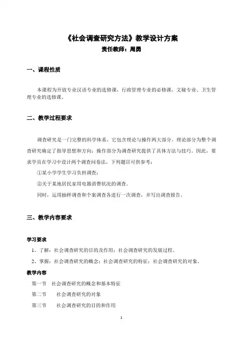 社会调查研究方法教学设计方案