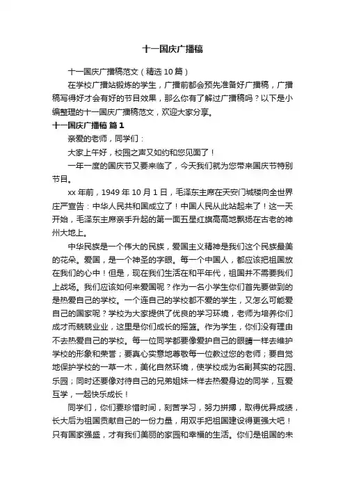 十一国庆广播稿