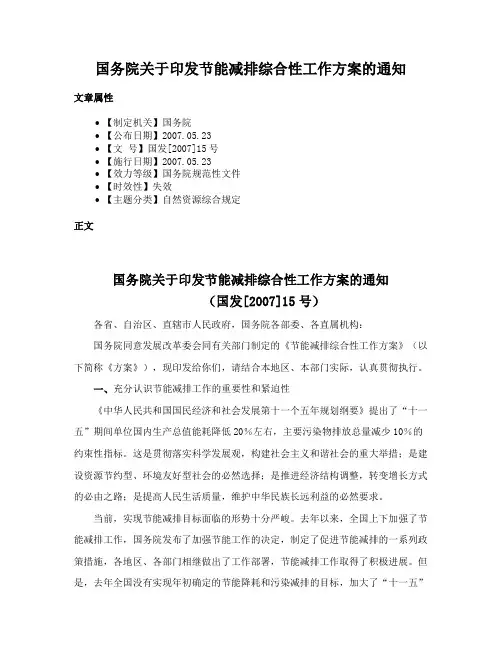国务院关于印发节能减排综合性工作方案的通知