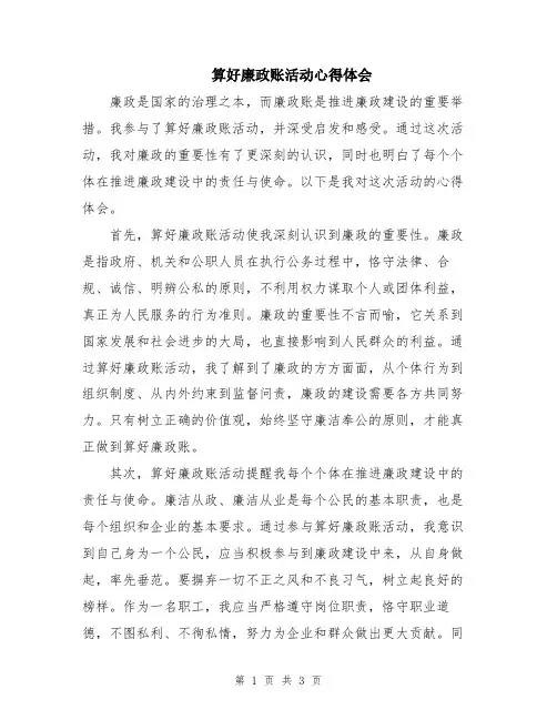 算好廉政账活动心得体会