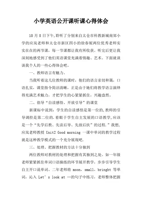 小学英语公开课听课心得体会