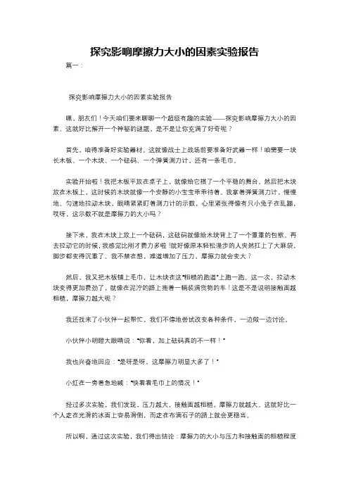 探究影响摩擦力大小的因素实验报告