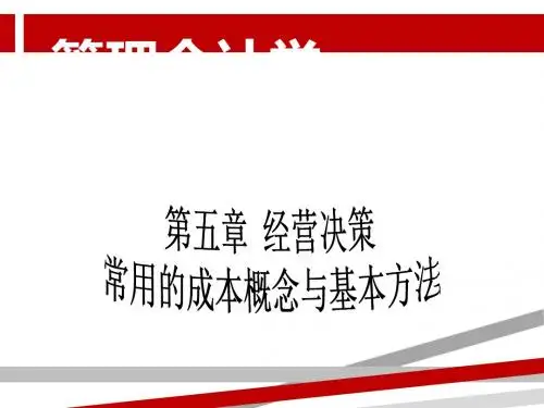 第章经营决策常用的成本概念