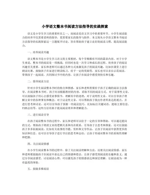 小学语文整本书阅读方法指导的实践探索