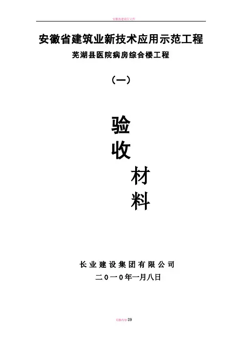 安徽省建筑业新技术应用示范工程验收资料