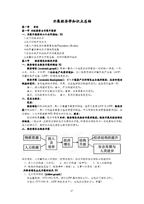 发展经济学知识点总结