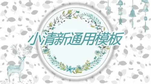 淡雅小清新唯美通用PPT模板