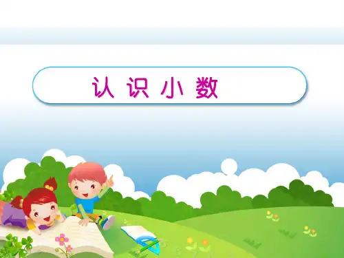 (人教版)数学-认识小数PPT1