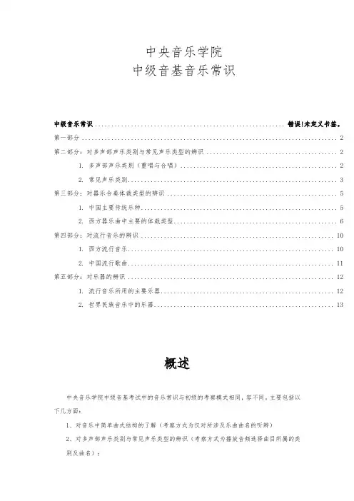 中央音乐学院中级音基音乐常识