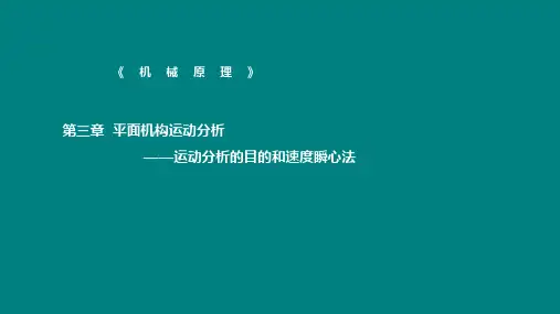 平面机构的运动分析