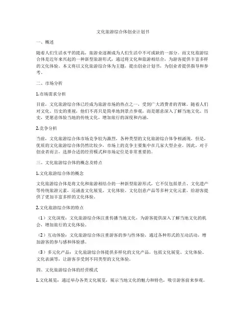文化旅游综合体创业计划书