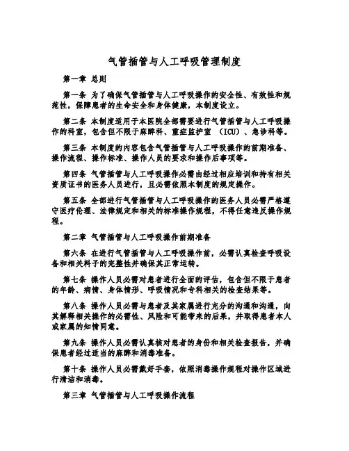 气管插管与人工呼吸管理制度