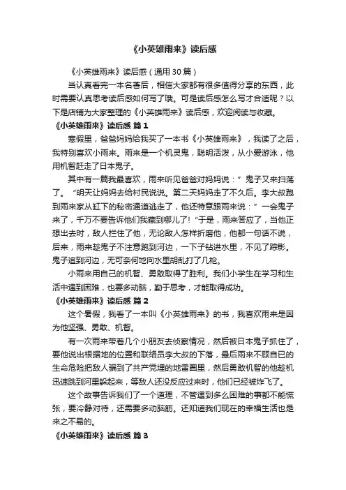《小英雄雨来》读后感