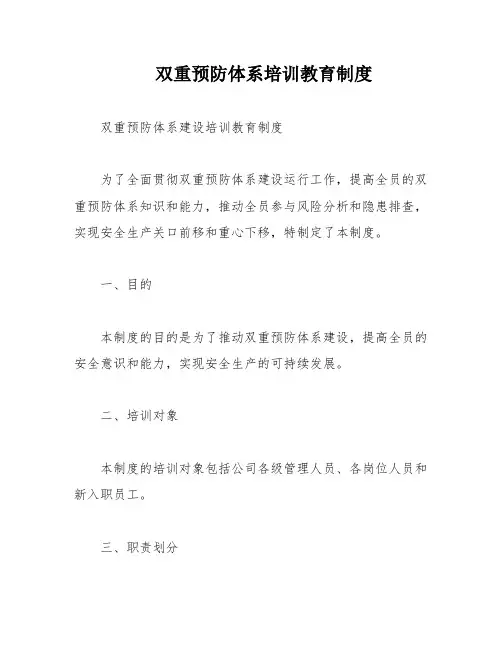 双重预防体系培训教育制度