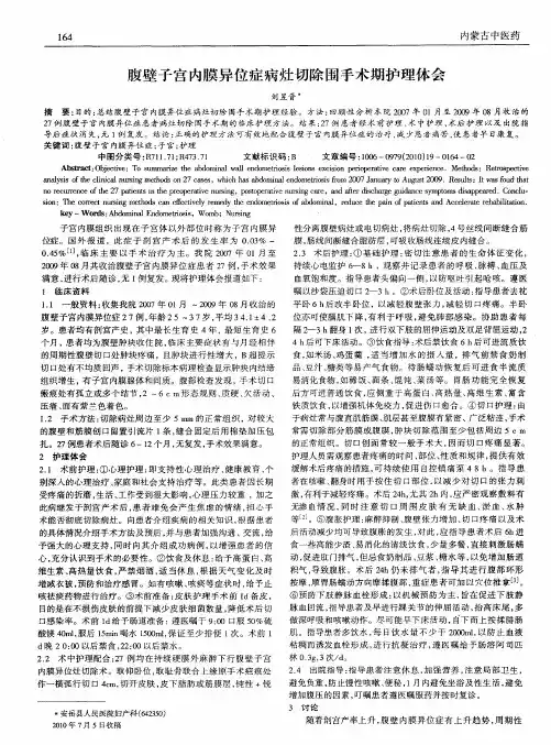 腹壁子宫内膜异位症病灶切除围手术期护理体会