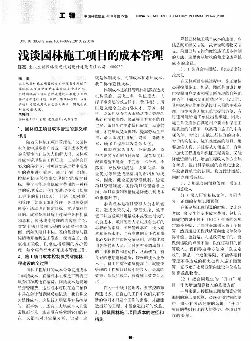 浅谈园林施工项目的成本管理