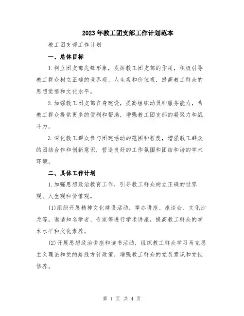 2023年教工团支部工作计划范本