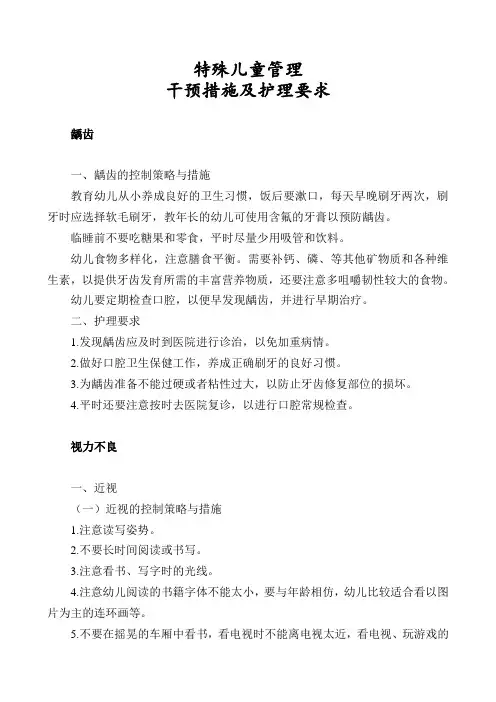 幼儿园特殊儿童管理干预措施及护理要求
