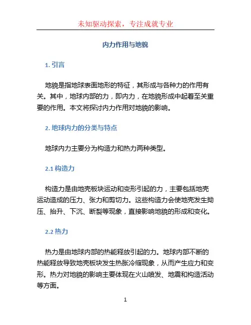 内力作用与地貌