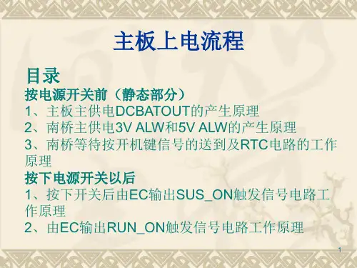 主板开机上电的流程