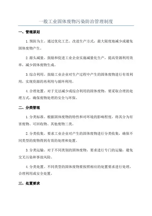 一般工业固体废物污染防治管理制度