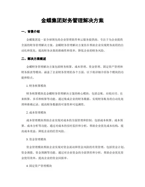 金蝶集团财务管理解决方案