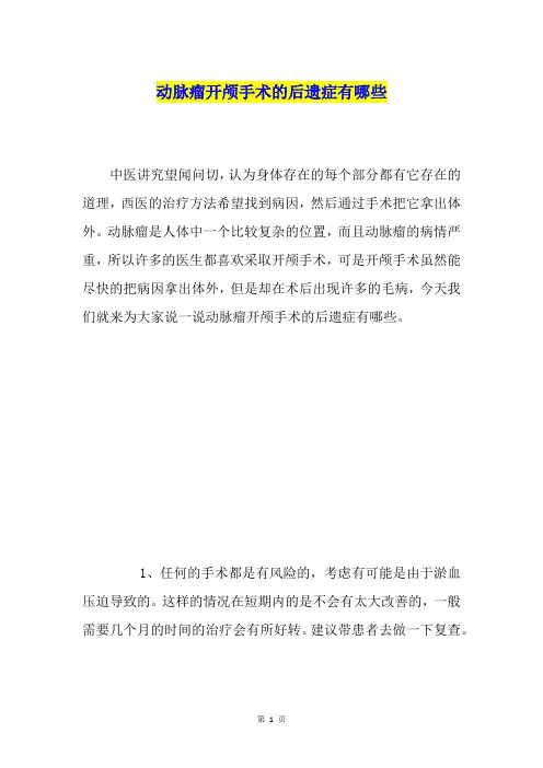 动脉瘤开颅手术的后遗症有哪些