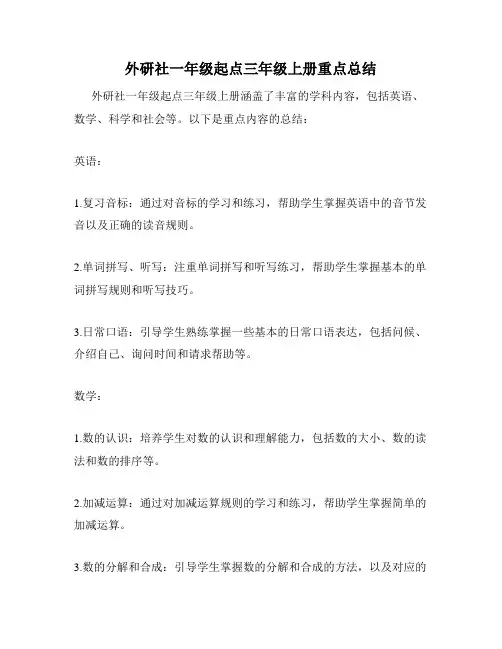 外研社一年级起点三年级上册重点总结