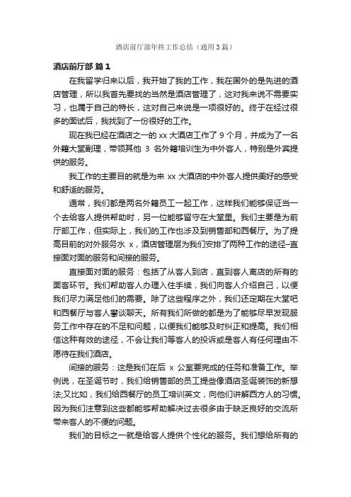 酒店前厅部年终工作总结（通用3篇）