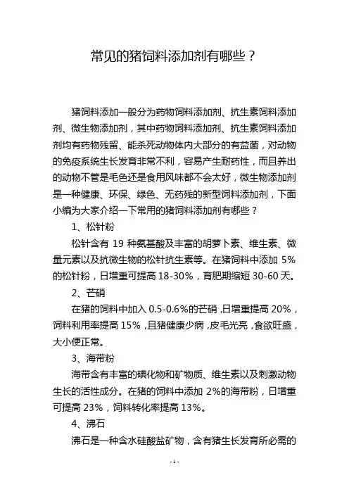 常见的猪饲料添加剂有哪些？