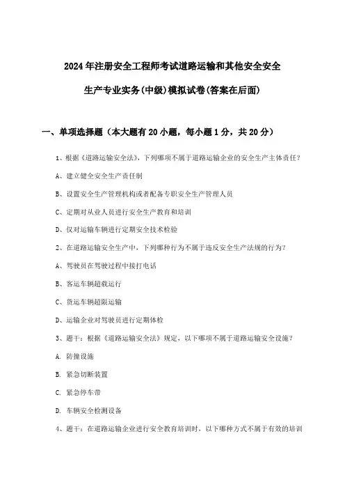 2024年注册安全工程师考试道路运输和其他安全(中级)安全生产专业实务试卷及解答参考