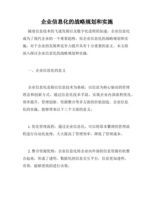 企业信息化的战略规划和实施
