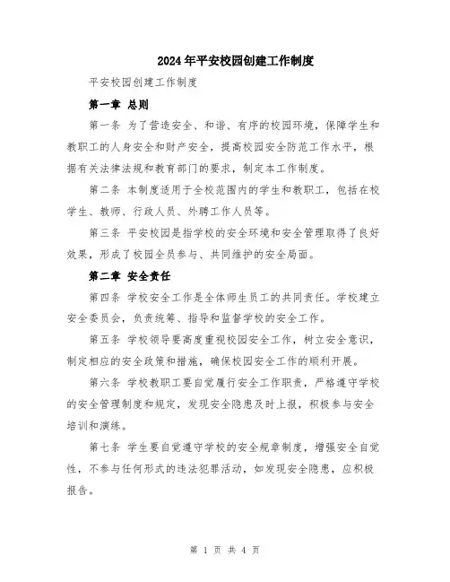 2024年平安校园创建工作制度