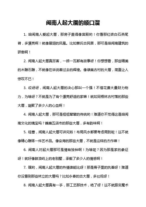 闽南人起大厝的顺口溜
