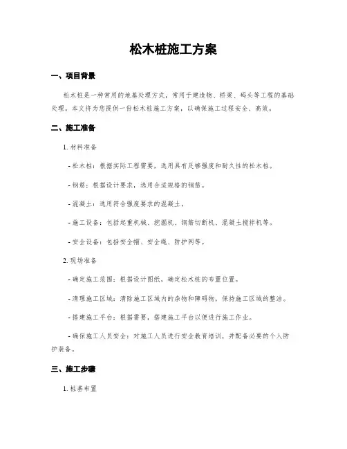 松木桩施工方案