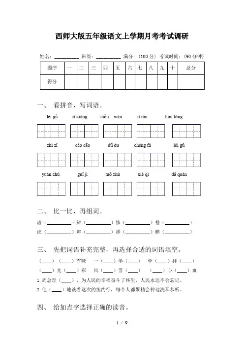 西师大版五年级语文上学期月考考试调研